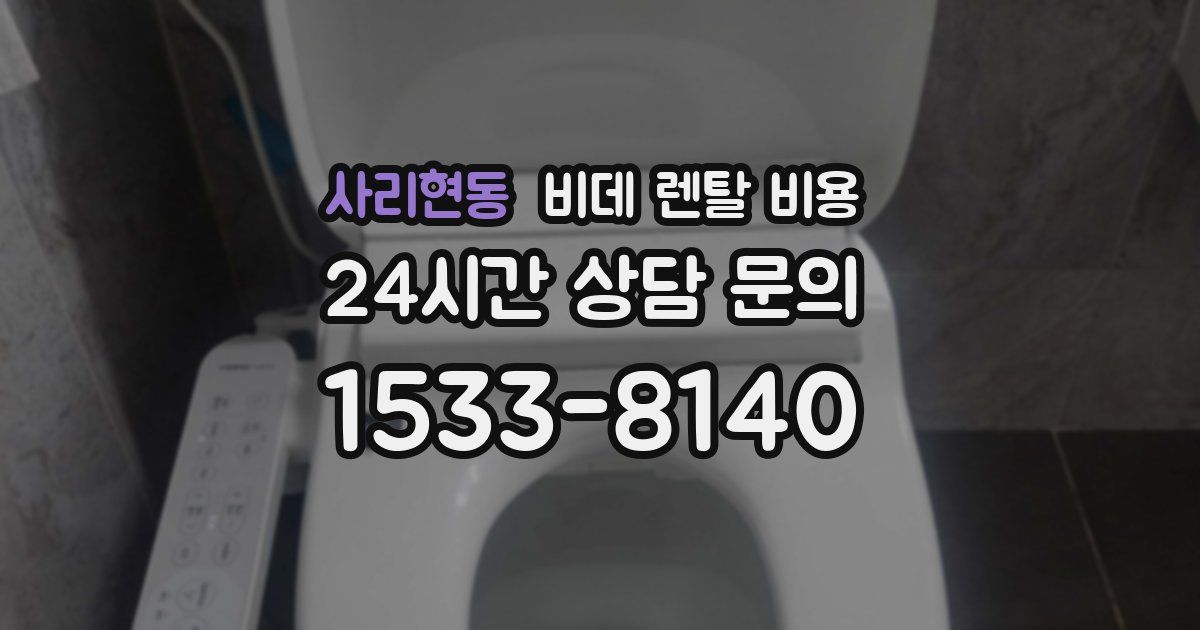 사리현동 비데 렌탈 비용