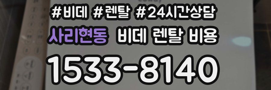 사리현동 비데 렌탈 비용