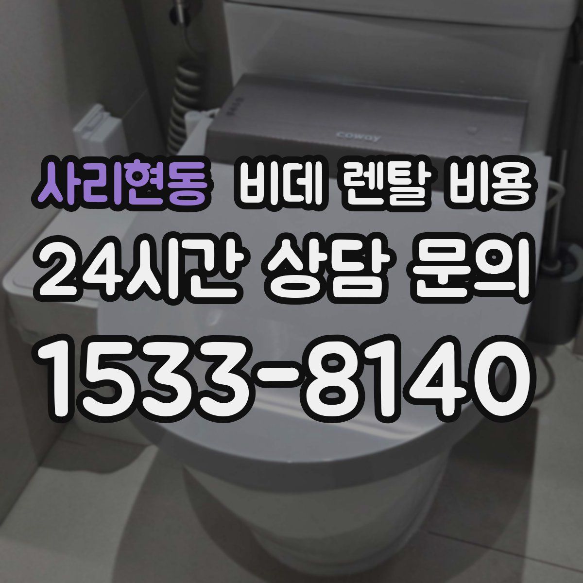 사리현동 비데 렌탈 비용