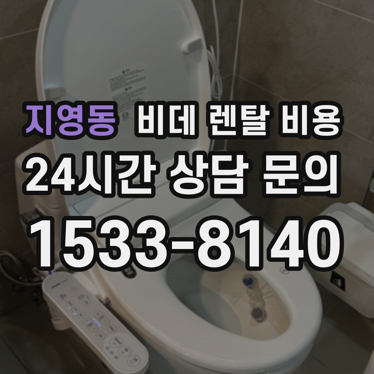 지영동 비데 렌탈 비용