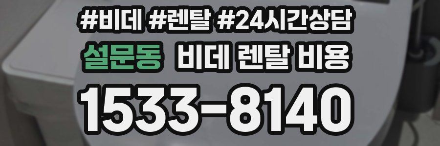설문동 비데 렌탈 비용
