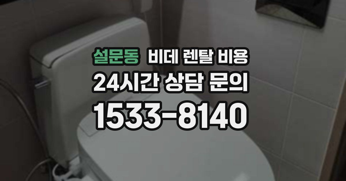 설문동 비데 렌탈 비용