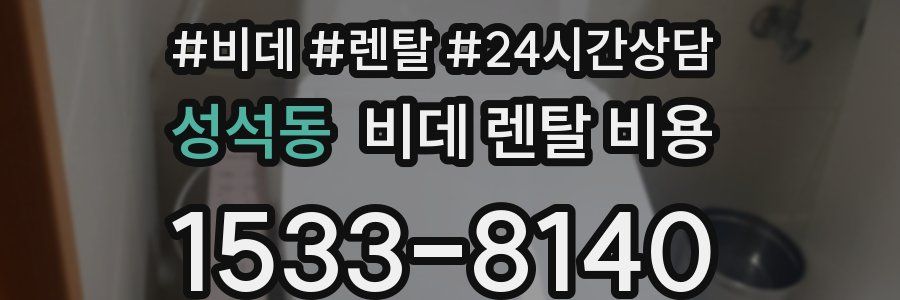 성석동 비데 렌탈 비용