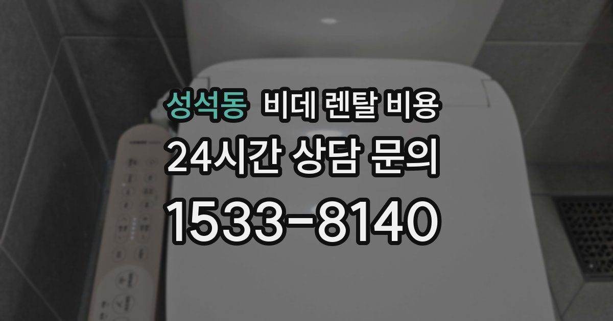 성석동 비데 렌탈 비용
