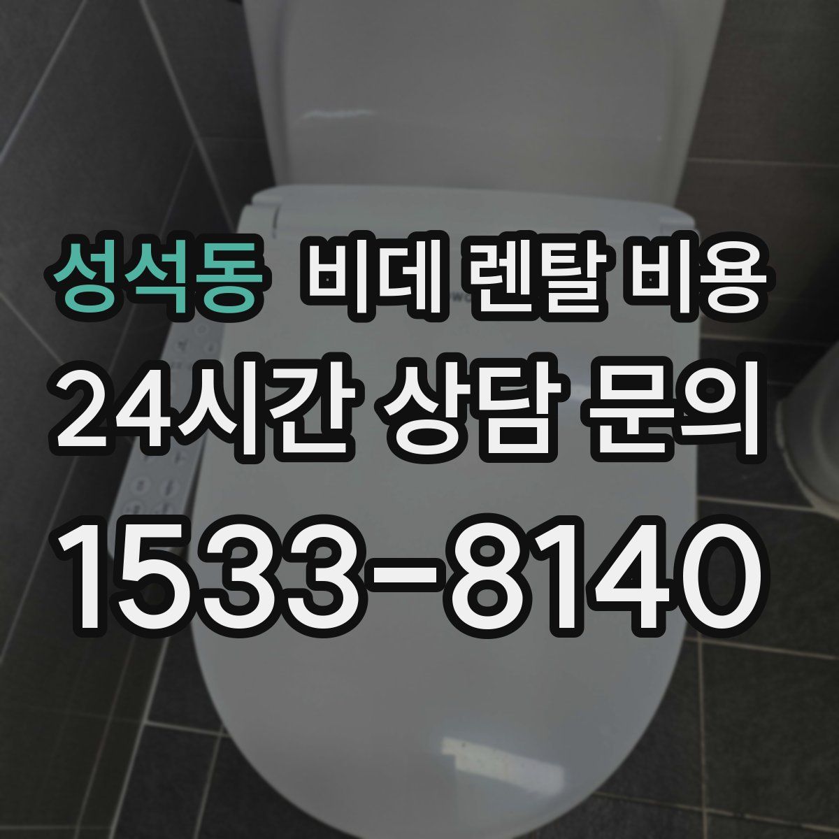 성석동 비데 렌탈 비용