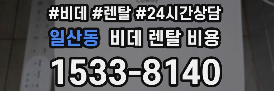 일산동 비데 렌탈 비용