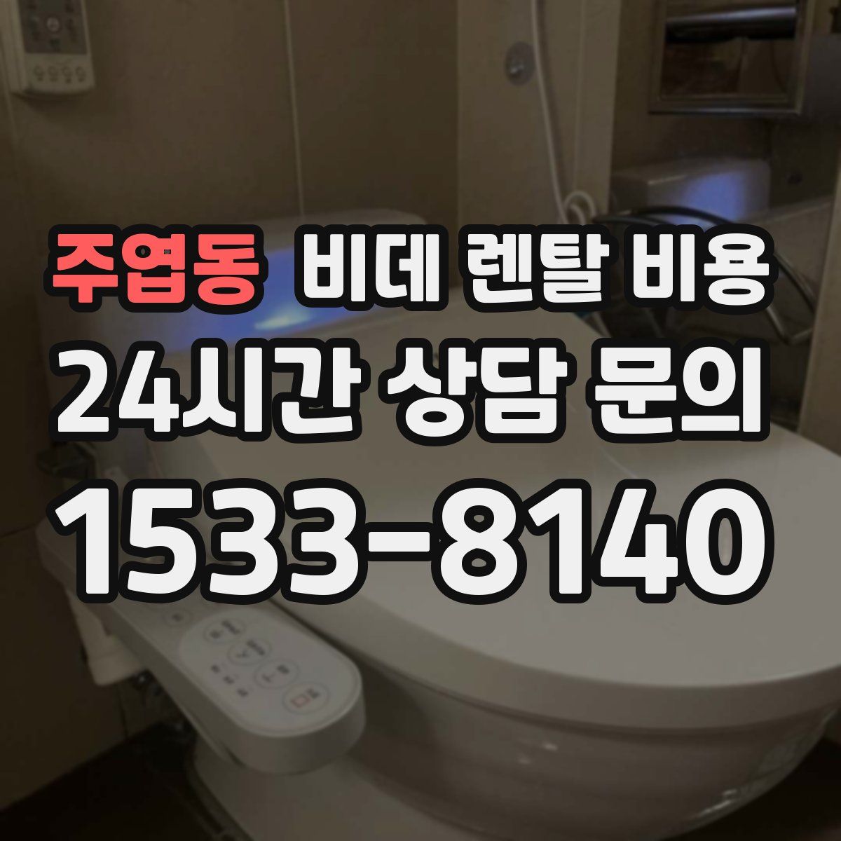 주엽동 비데 렌탈 비용