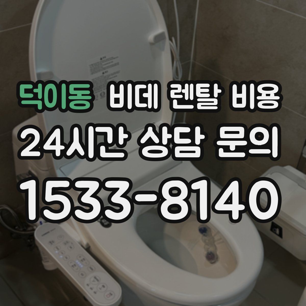덕이동 비데 렌탈 비용