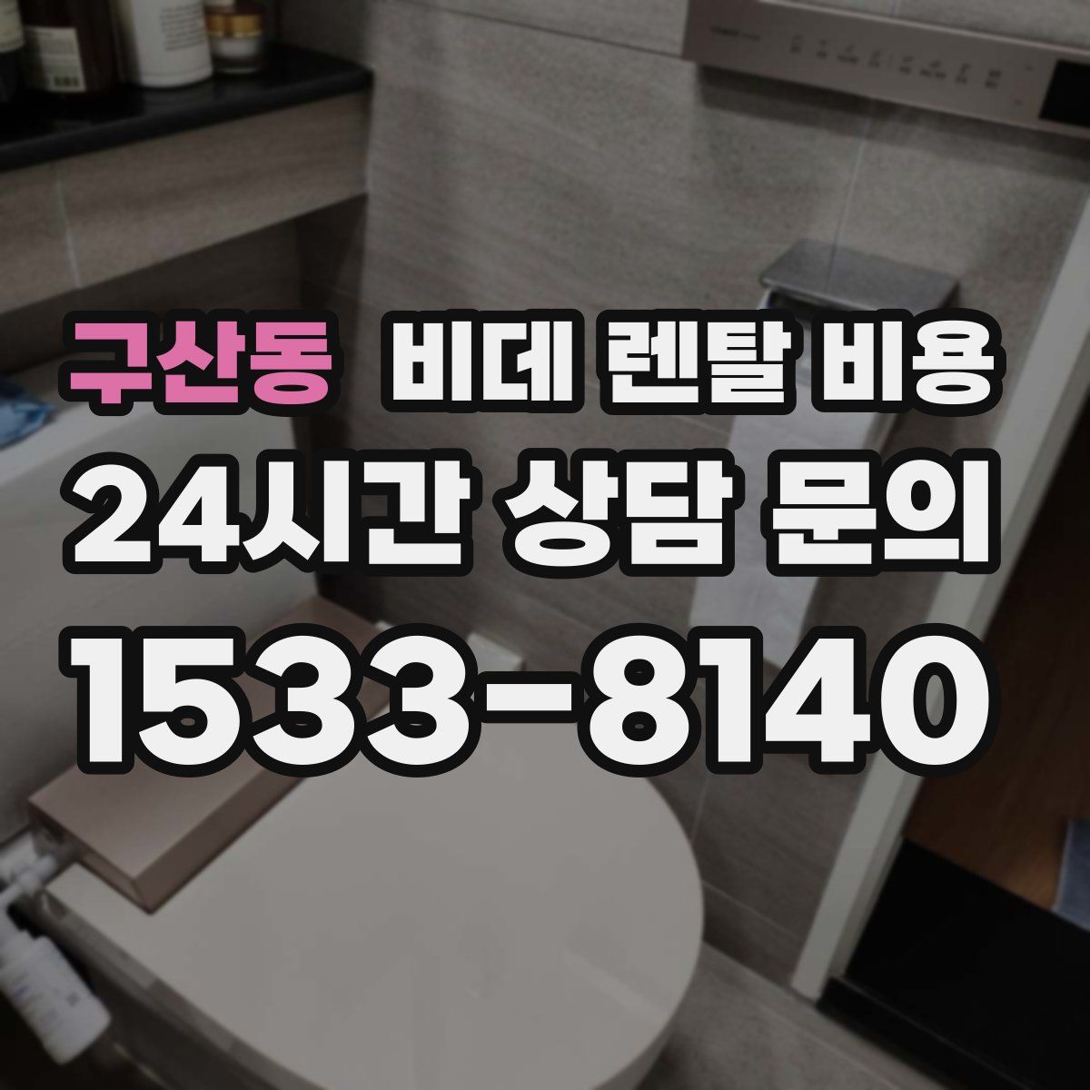 구산동 비데 렌탈 비용