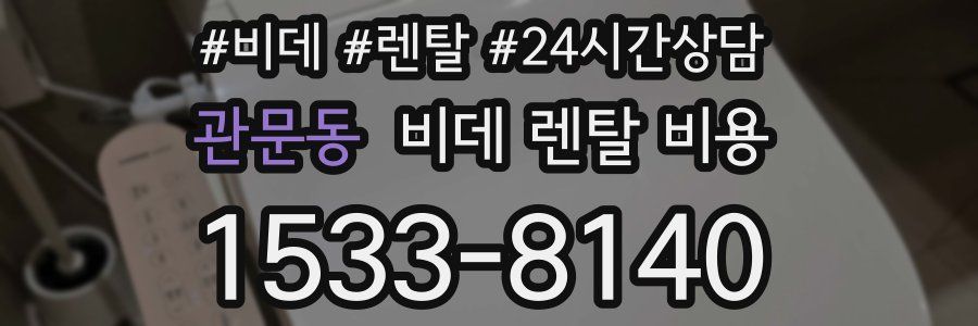 관문동 비데 렌탈 비용