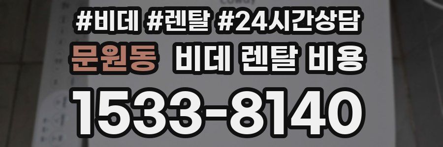 문원동 비데 렌탈 비용