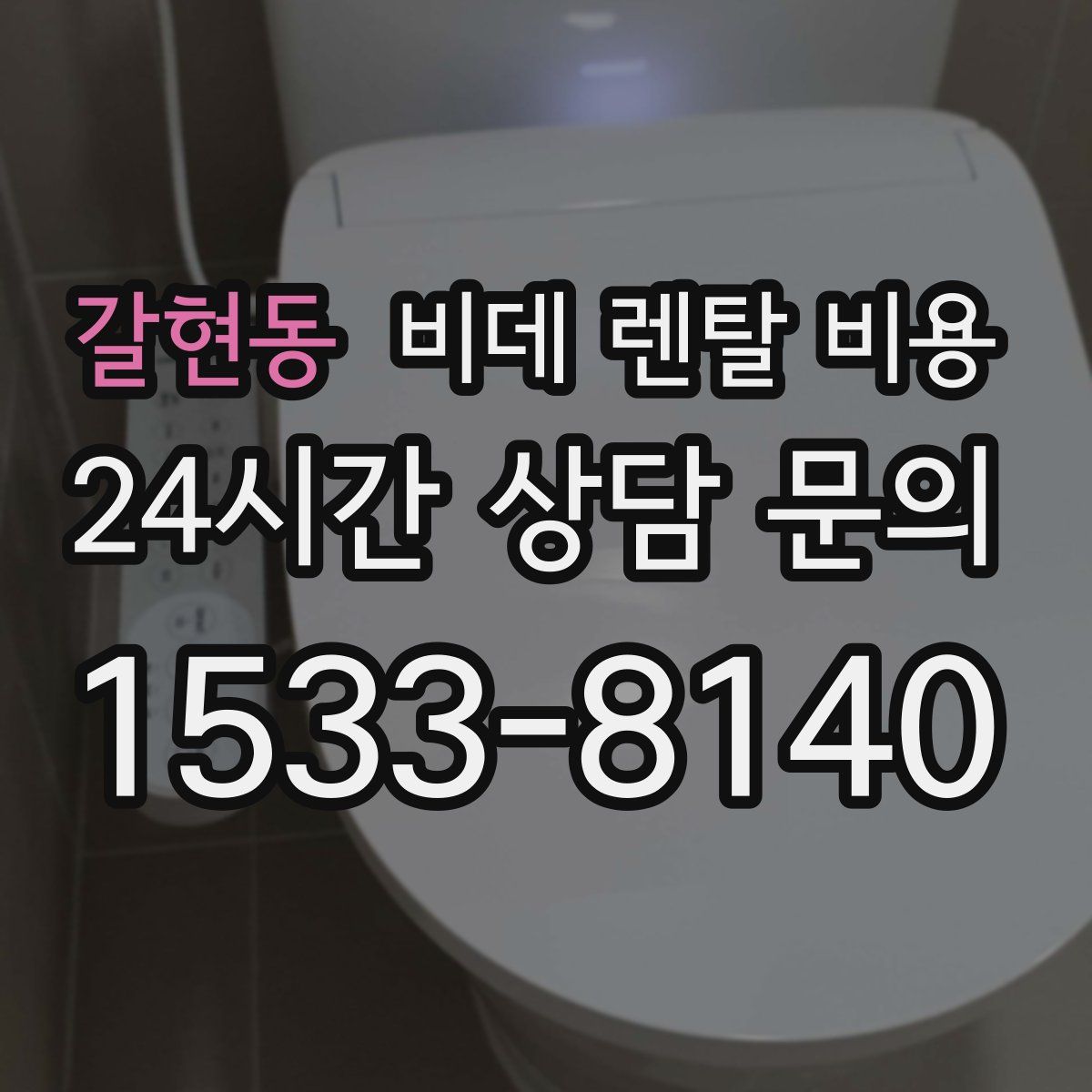 갈현동 비데 렌탈 비용