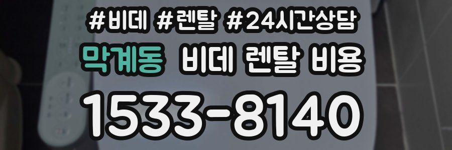 막계동 비데 렌탈 비용