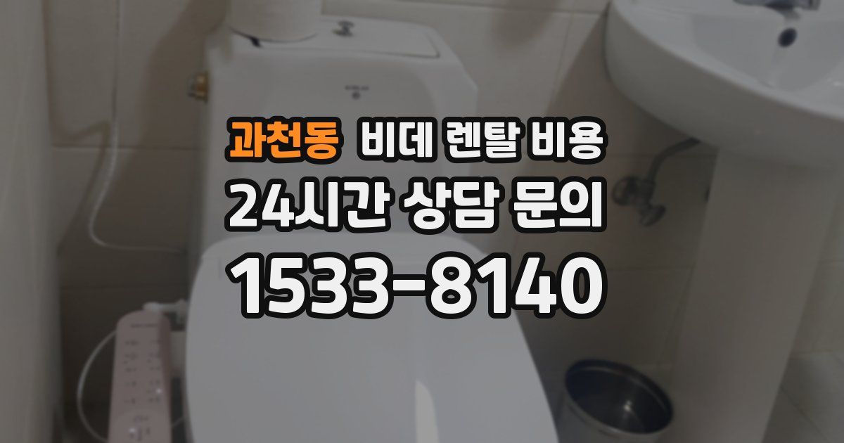 과천동 비데 렌탈 비용