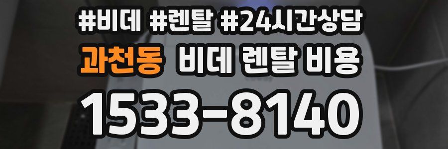 과천동 비데 렌탈 비용