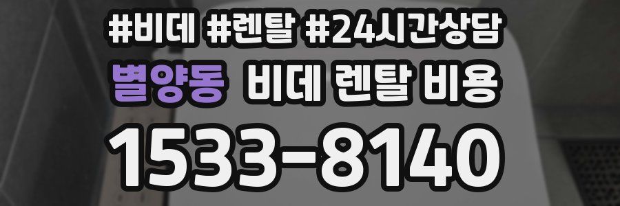 별양동 비데 렌탈 비용