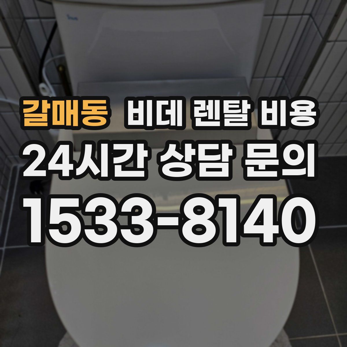 갈매동 비데 렌탈 비용