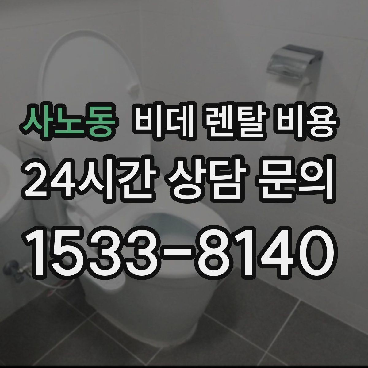 사노동 비데 렌탈 비용 사용 환경에 맞는 기능 조합 고르기