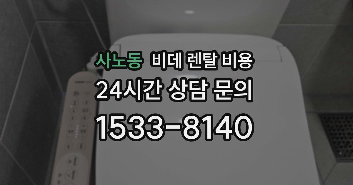 사노동 비데 렌탈 비용