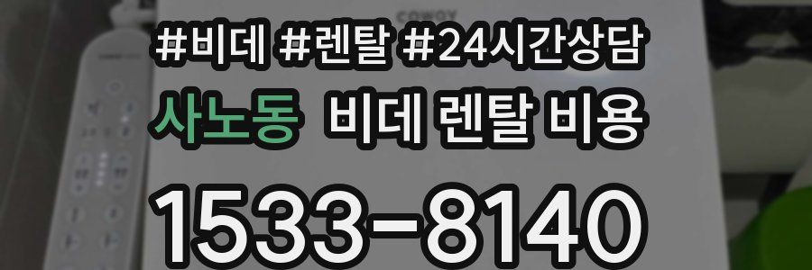 사노동 비데 렌탈 비용
