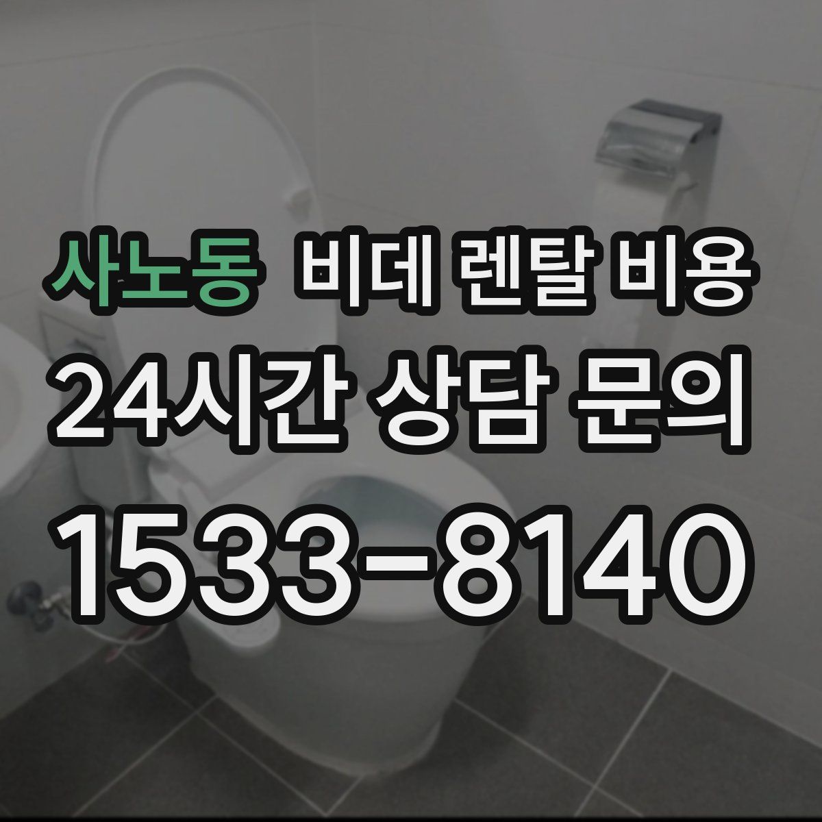 사노동 비데 렌탈 비용