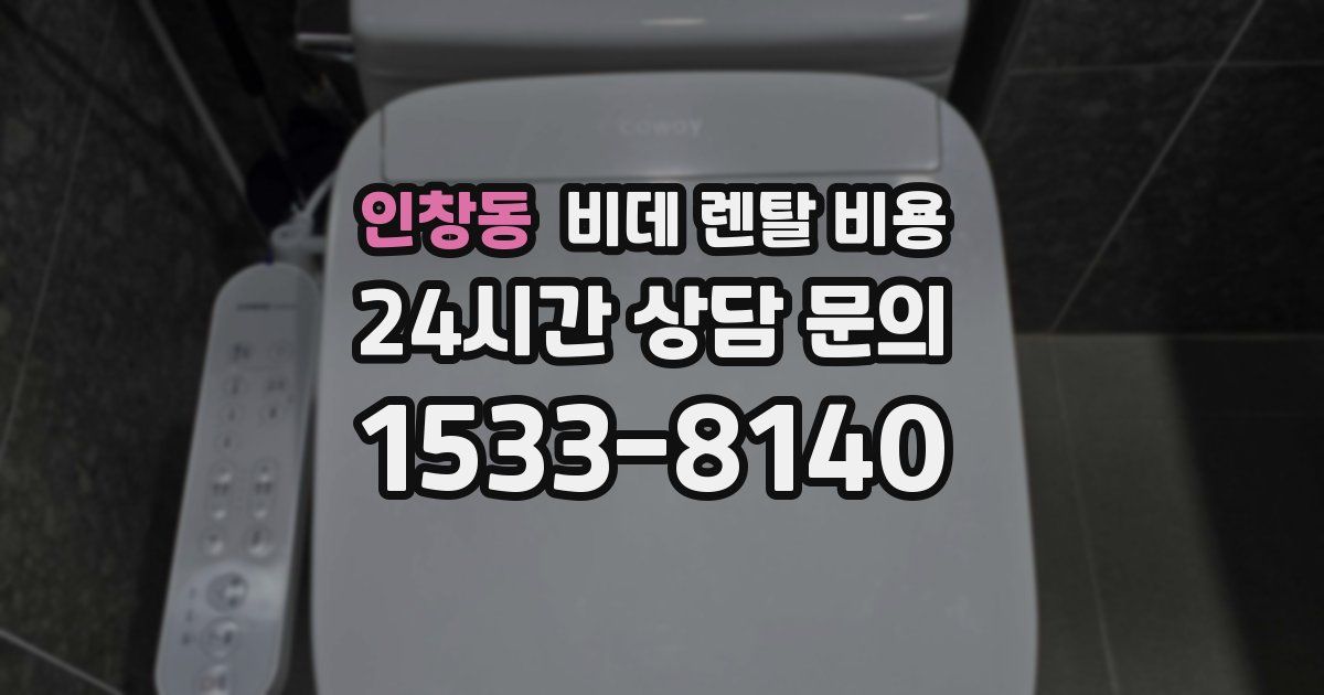 인창동 비데 렌탈 비용