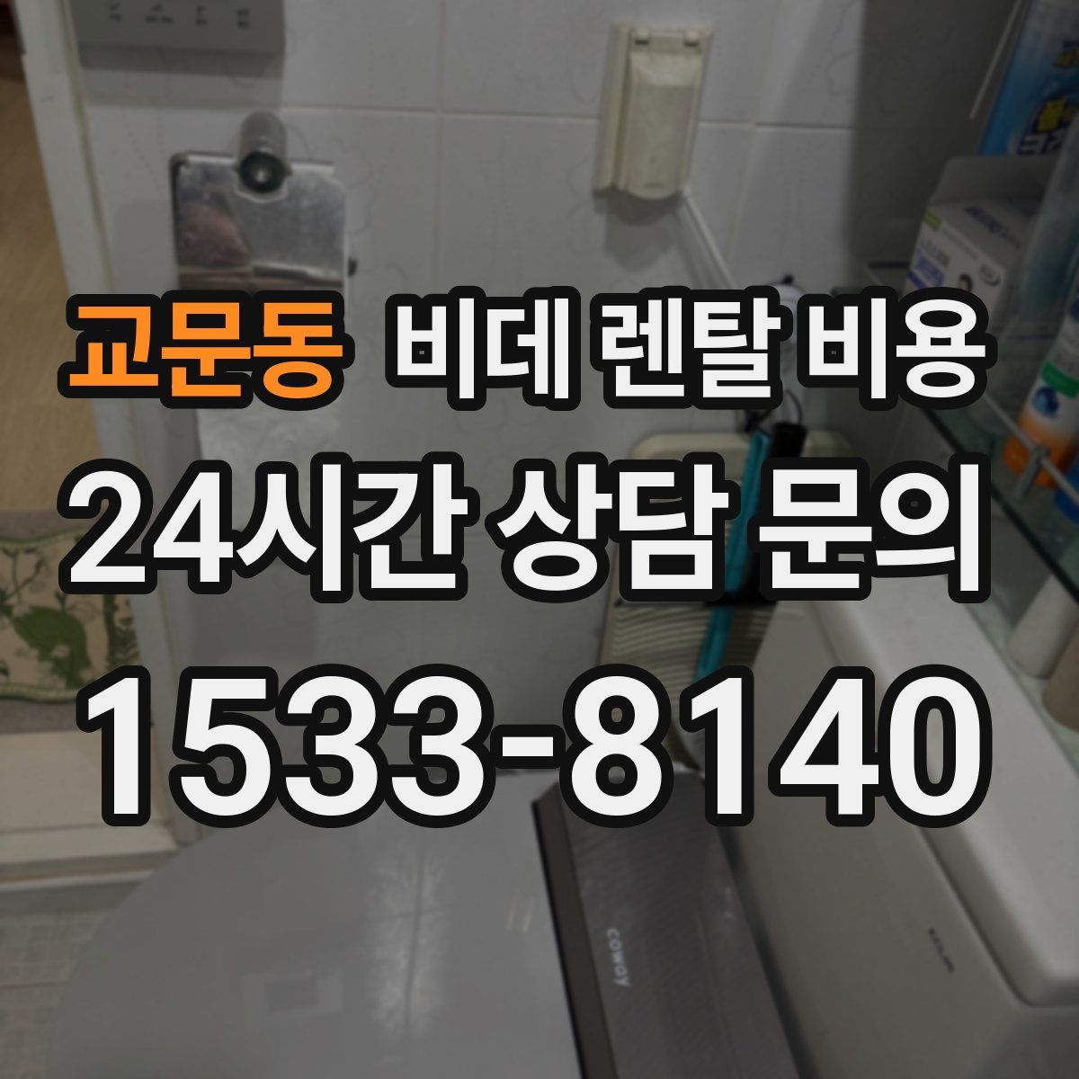교문동 비데 렌탈 비용