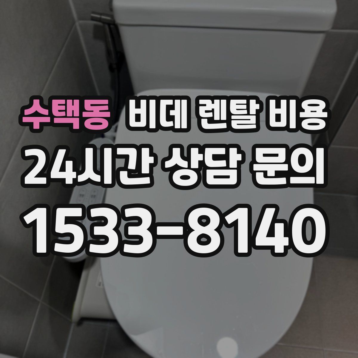 수택동 비데 렌탈 비용