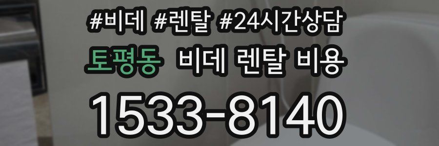 토평동 비데 렌탈 비용