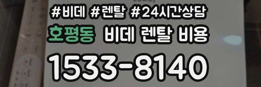 호평동 비데 렌탈 비용
