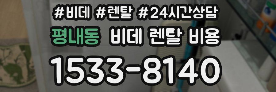 평내동 비데 렌탈 비용