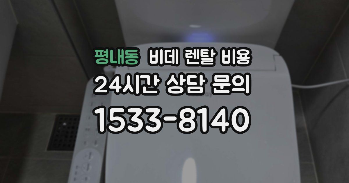 평내동 비데 렌탈 비용