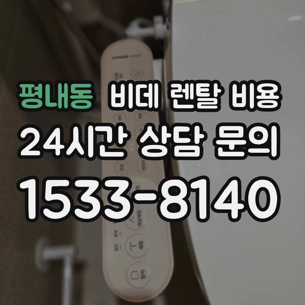평내동 비데 렌탈 비용