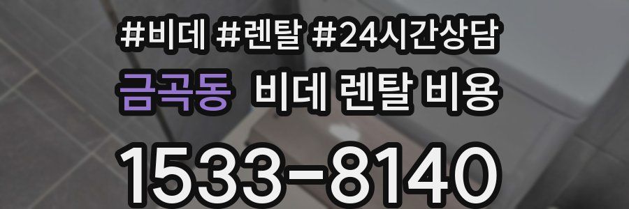 금곡동 비데 렌탈 비용