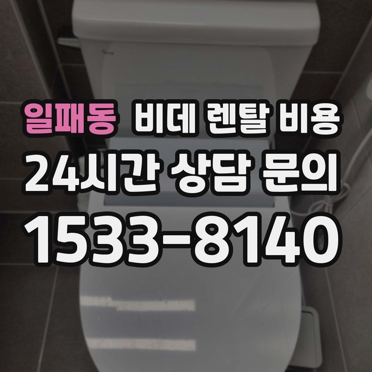 일패동 비데 렌탈 비용 약정 조건이 부담될 때 확인할 대안