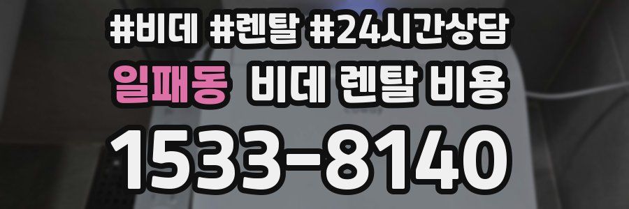 일패동 비데 렌탈 비용