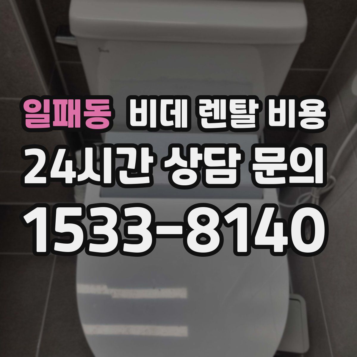 일패동 비데 렌탈 비용
