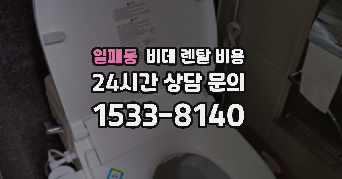 일패동 비데 렌탈 비용