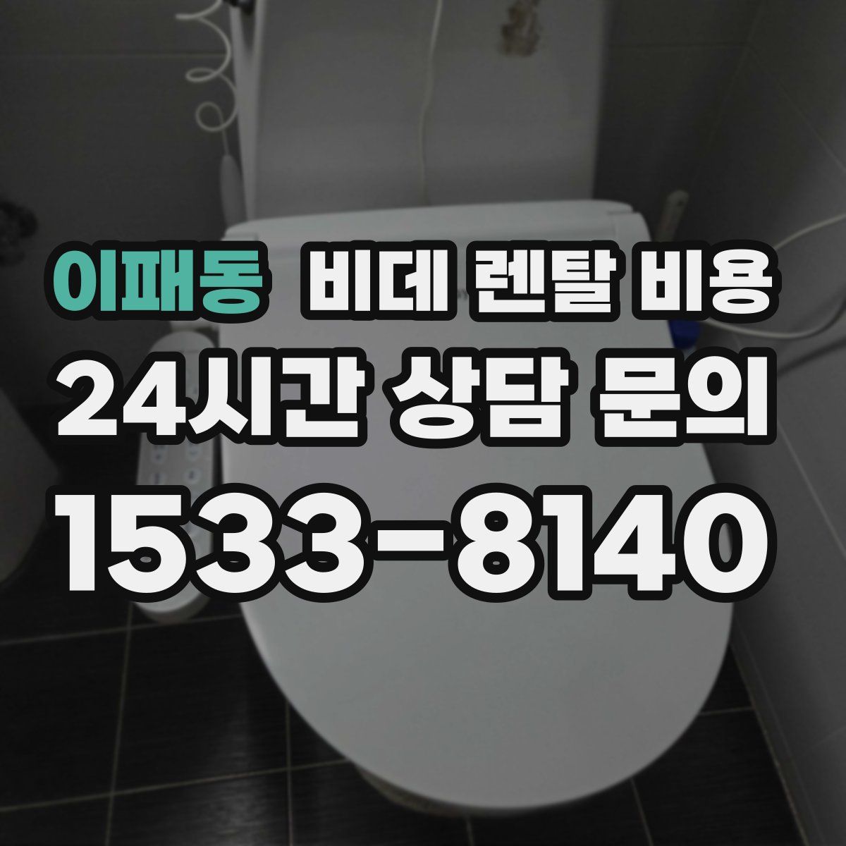 이패동 비데 렌탈 비용