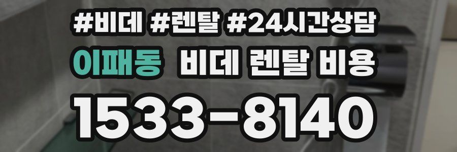 이패동 비데 렌탈 비용
