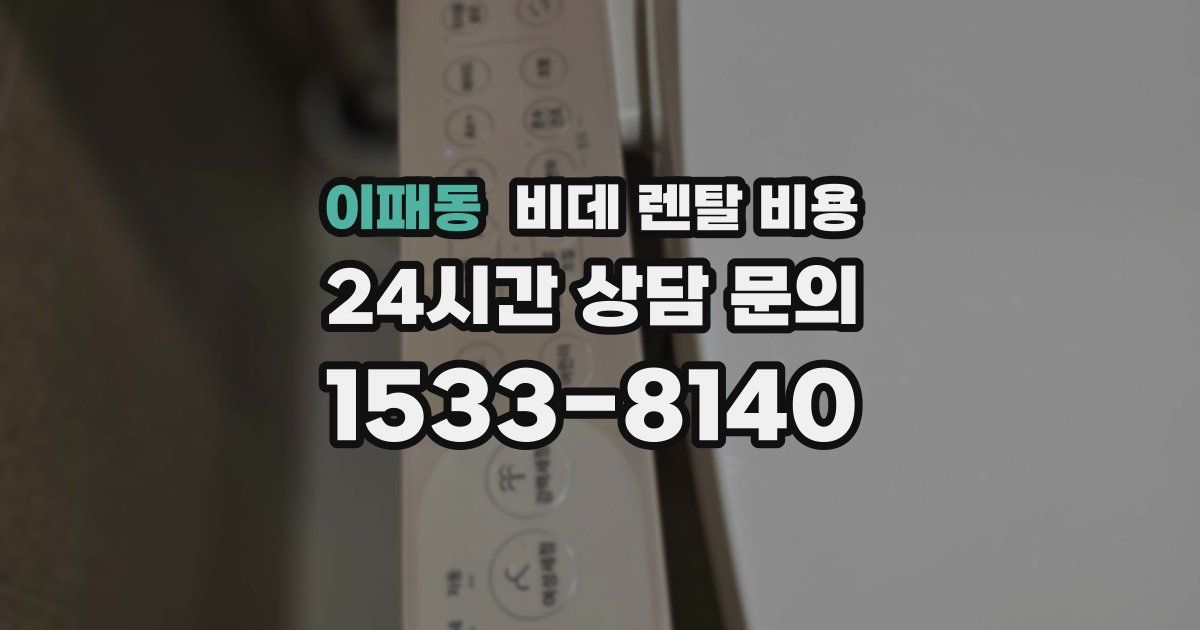 이패동 비데 렌탈 비용