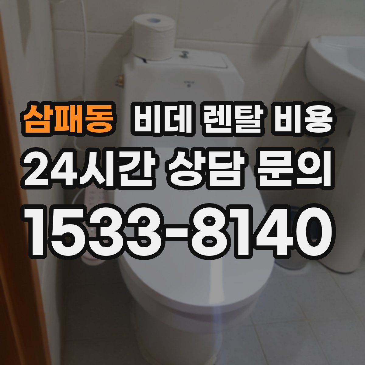 삼패동 비데 렌탈 비용