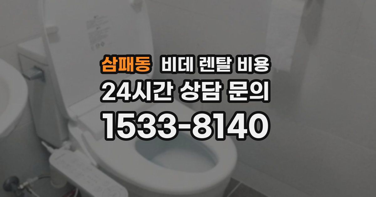 삼패동 비데 렌탈 비용