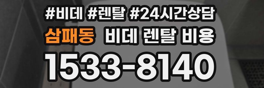 삼패동 비데 렌탈 비용