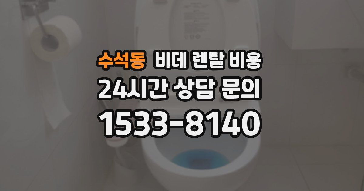 수석동 비데 렌탈 비용