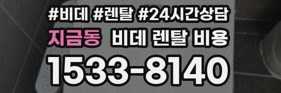 지금동 비데 렌탈 비용
