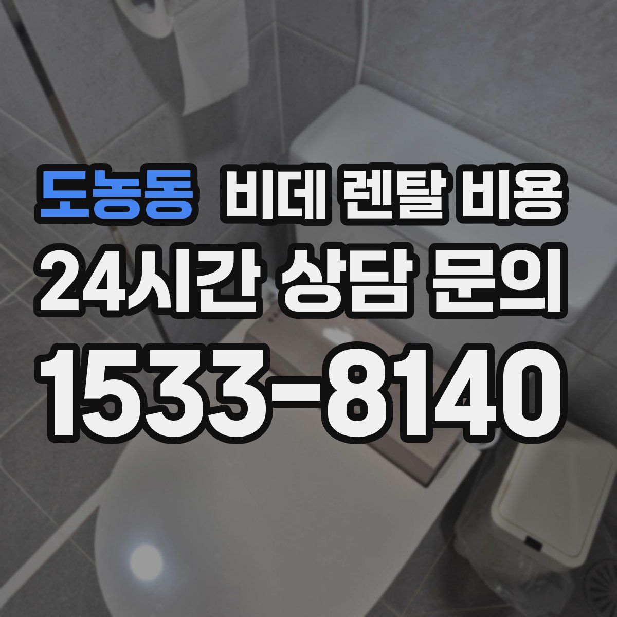 도농동 비데 렌탈 비용