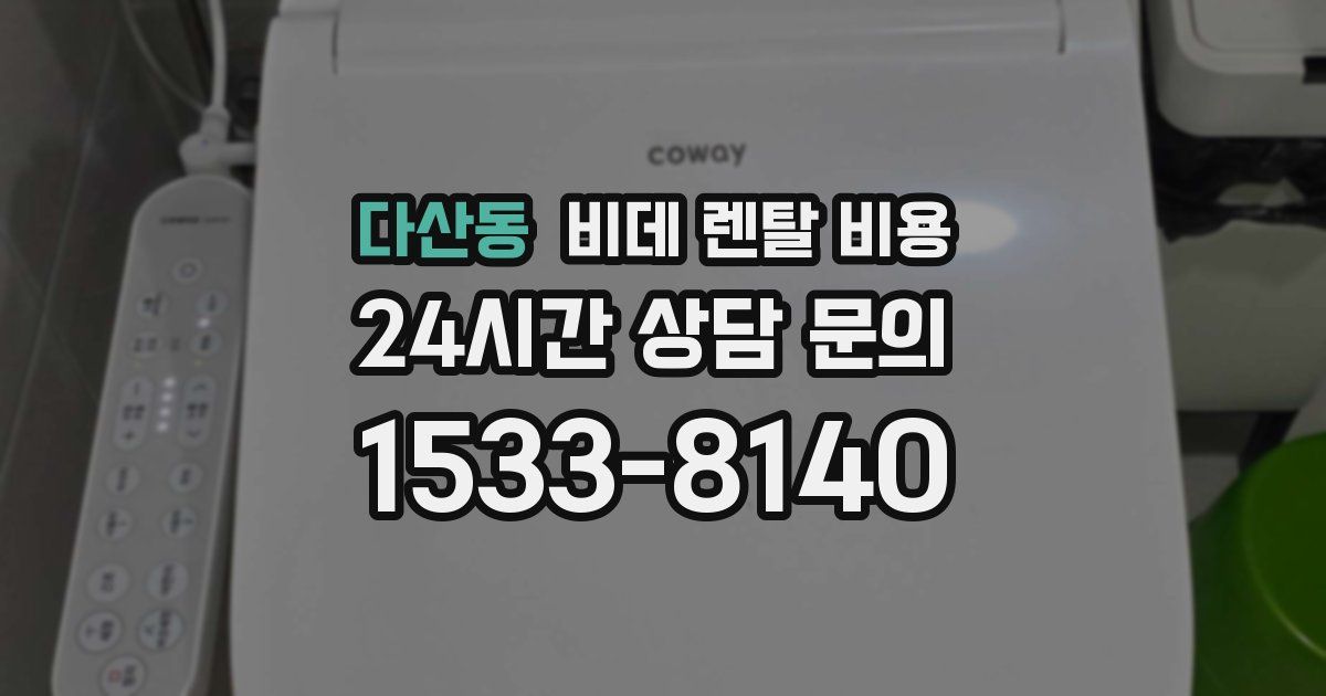 다산동 비데 렌탈 비용
