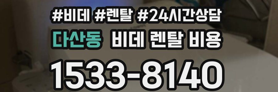 다산동 비데 렌탈 비용