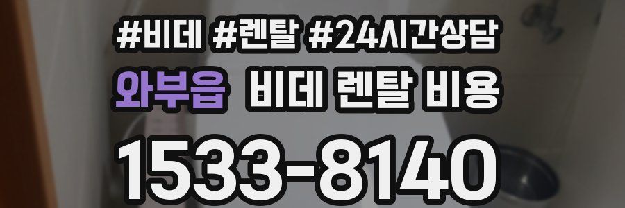 와부읍 비데 렌탈 비용
